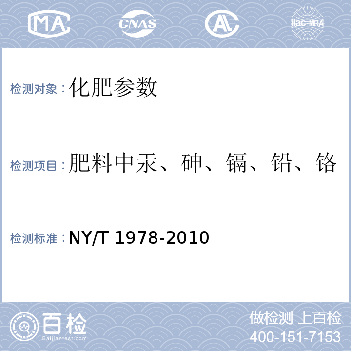 肥料中汞、砷、镉、铅、铬 NY/T 1978-2010 肥料 汞、砷、镉、铅、铬含量的测定