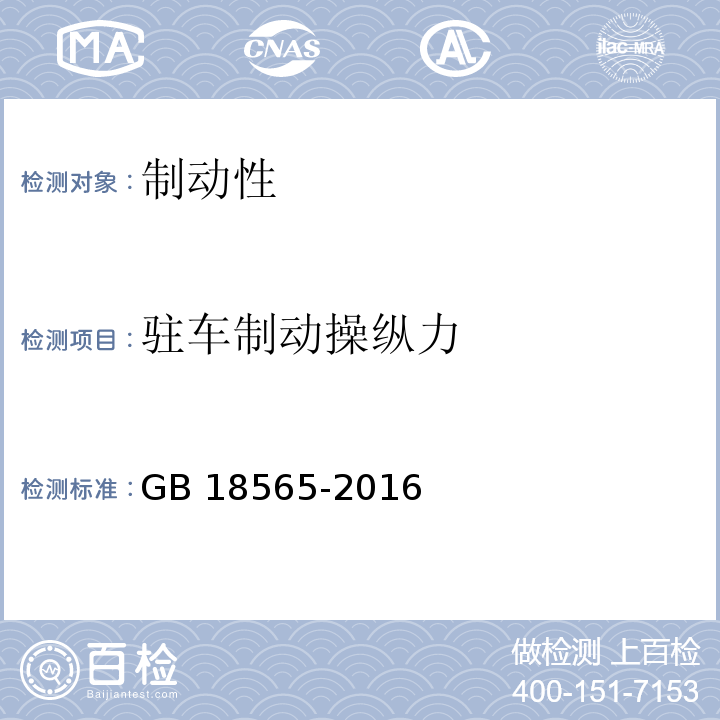驻车制动操纵力 道路运输车辆综合性能要求和检验方法