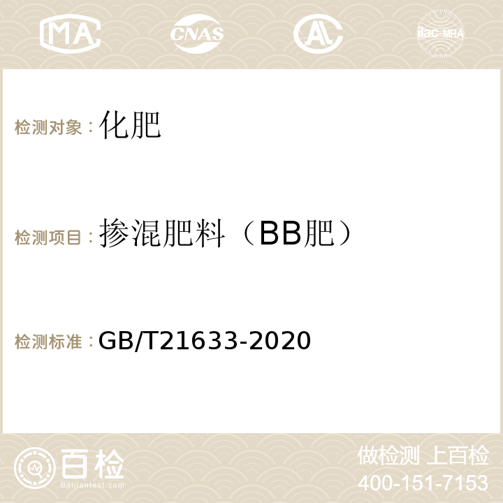掺混肥料（BB肥） GB/T 21633-2020 掺混肥料（BB肥）