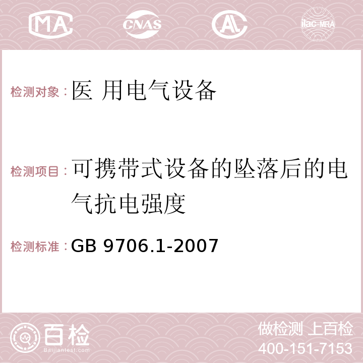 可携带式设备的坠落后的电气抗电强度 GB 9706.1-2007 医用电气设备 第一部分:安全通用要求