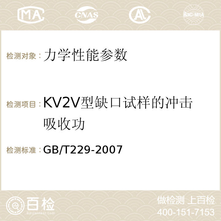 KV2V型缺口试样的冲击吸收功 GB/T 229-2007 金属材料 夏比摆锤冲击试验方法
