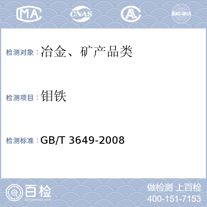 钼铁 GB/T 3649-2008 钼铁