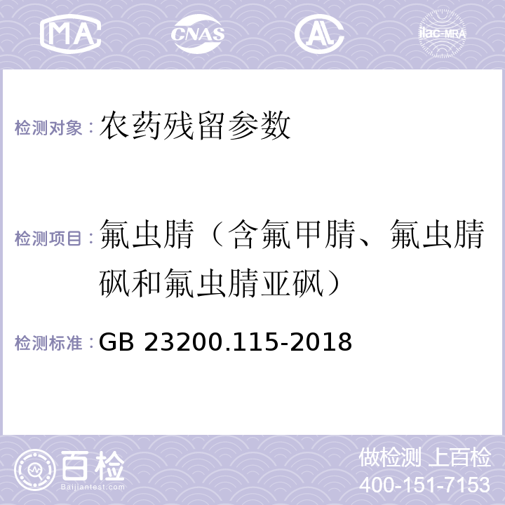 氟虫腈（含氟甲腈、氟虫腈砜和氟虫腈亚砜） GB 23200.115-2018 食品安全国家标准 鸡蛋中氟虫腈及其代谢物残留量的测定 液相色谱-质谱联用法