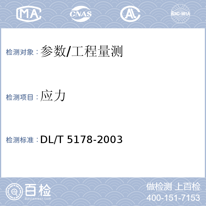 应力 DL/T 5178-2003 混凝土坝安全监测技术规范(附条文说明)