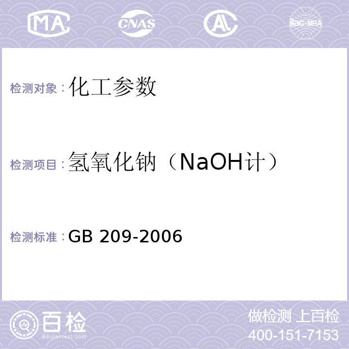 氢氧化钠（NaOH计） GB/T 209-2006 【强改推】工业用氢氧化钠