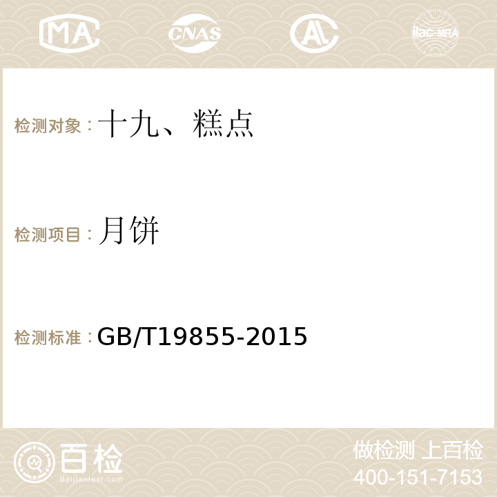 月饼 GB/T 19855-2015 月饼