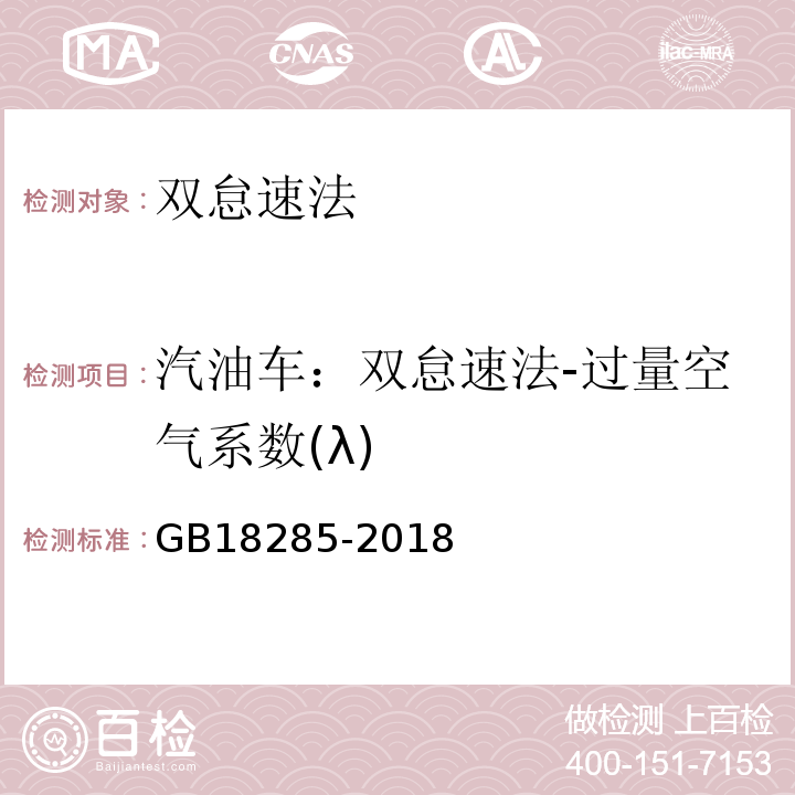 汽油车：双怠速法-过量空气系数(λ) GB 18285-2018 汽油车污染物排放限值及测量方法（双怠速法及简易工况法）