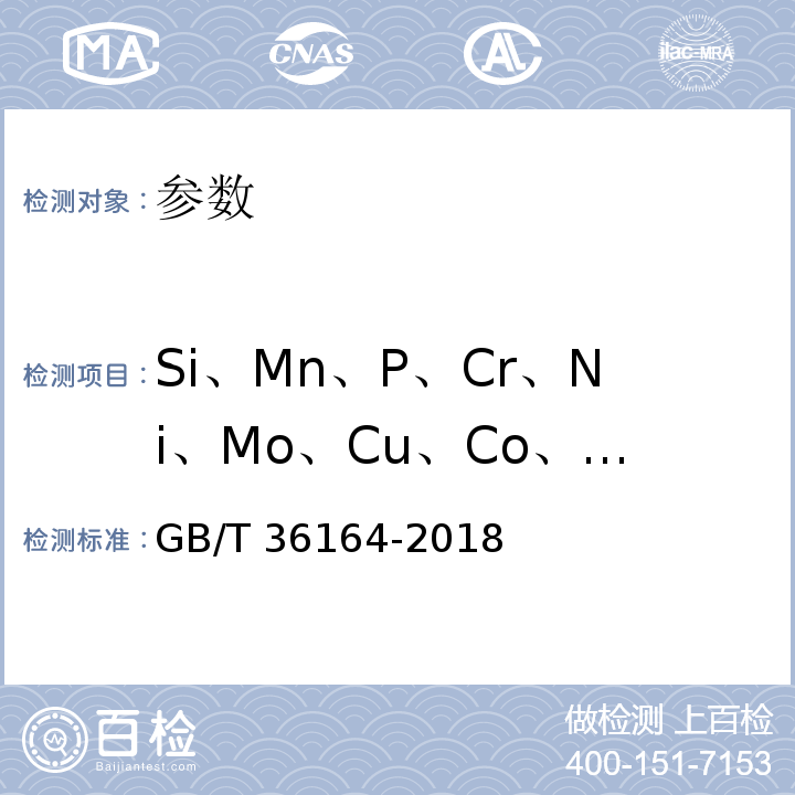 Si、Mn、P、Cr、Ni、Mo、Cu、Co、V、Ti、Nb 高合金钢 多元素含量的测定 X射线荧光光谱法(常规法) GB/T 36164-2018