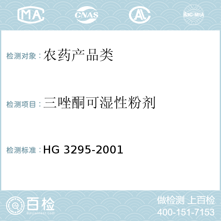 三唑酮可湿性粉剂 HG 3295-2001 三唑酮可湿性粉剂