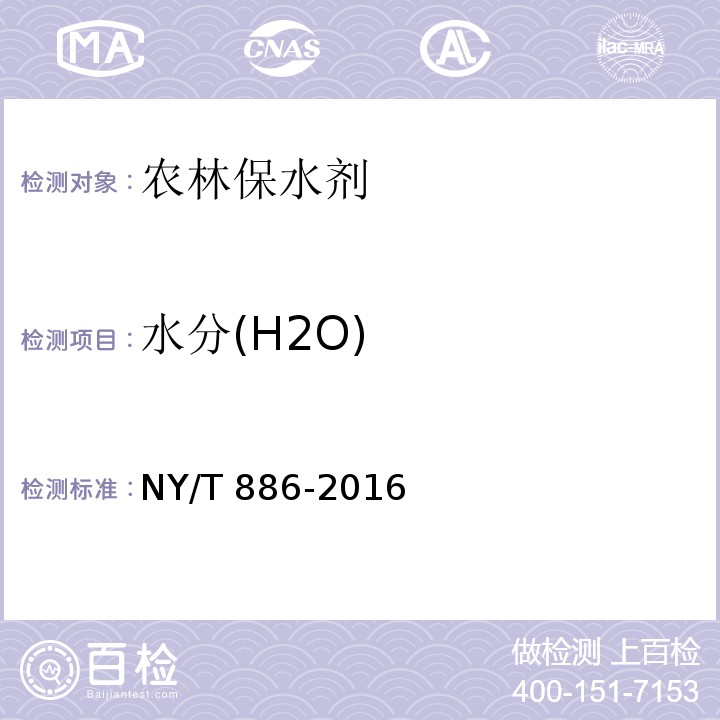 水分(H2O) NY/T 886-2016 农林保水剂