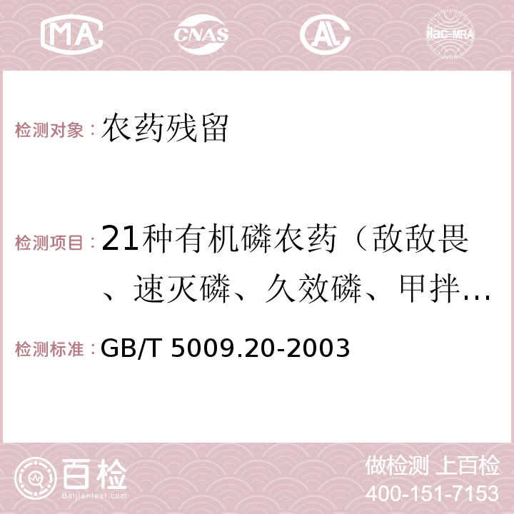 21种有机磷农药（敌敌畏、速灭磷、久效磷、甲拌磷、巴胺磷、二嗪磷、乙嘧硫磷、甲基嘧啶磷、甲基对硫磷、稻瘟净、水胺硫磷、氧化喹硫磷、稻丰散、甲喹硫磷、克线磷、乙硫磷、乐果、喹硫磷、对硫磷、杀螟硫磷、马拉硫磷) GB/T 5009.20-2003 食品中有机磷农药残留量的测定