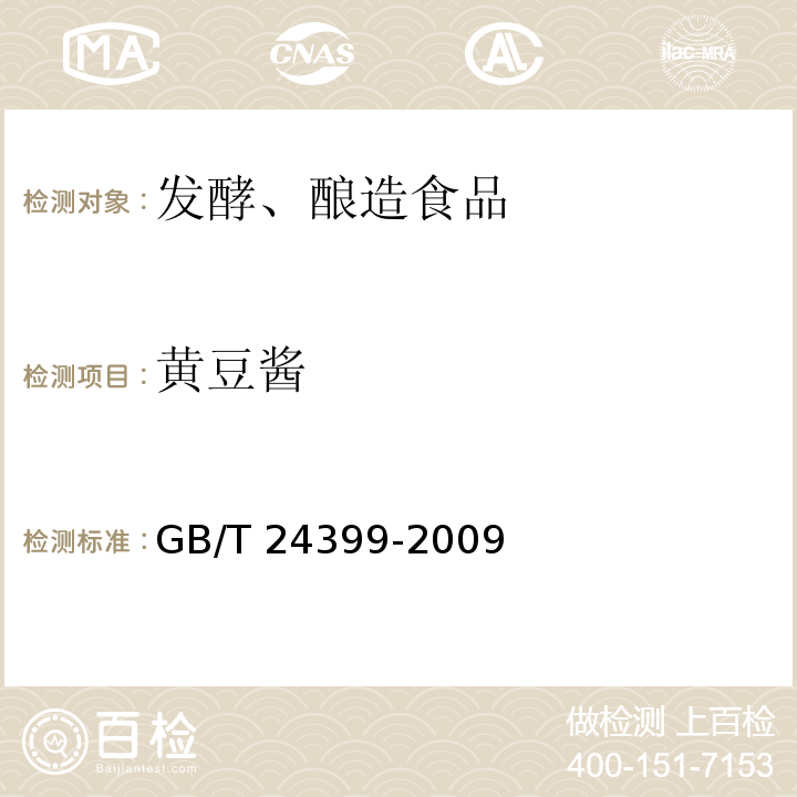 黄豆酱 GB/T 24399-2009 黄豆酱(包含勘误单1)