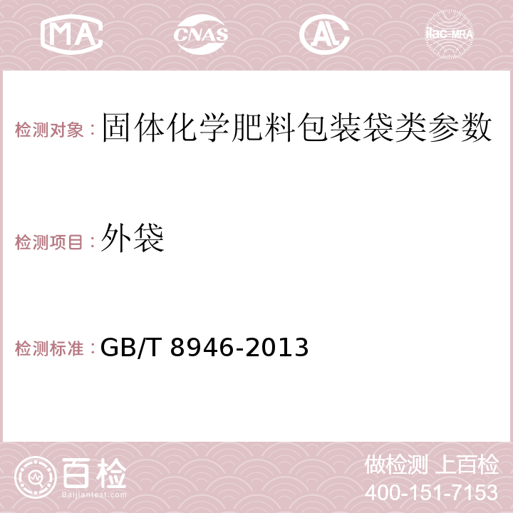 外袋 GB/T 8946-2013 塑料编织袋通用技术要求