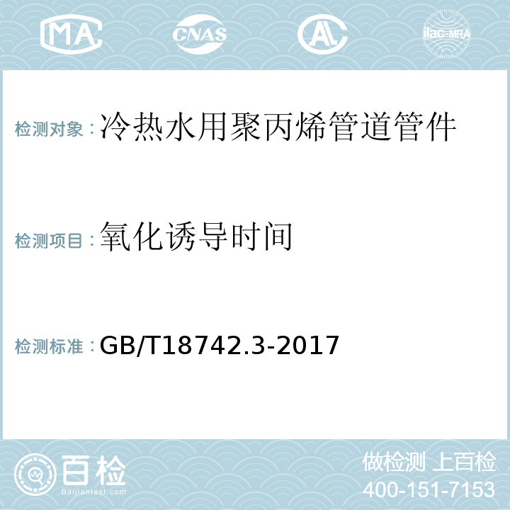 氧化誘導時間 冷熱水用聚丙烯管道系統 第3部分：管件 GB/T18742.3-2017