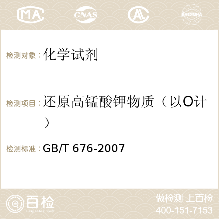 还原高锰酸钾物质（以O计） GB/T 676-2007 化学试剂 乙酸(冰醋酸)