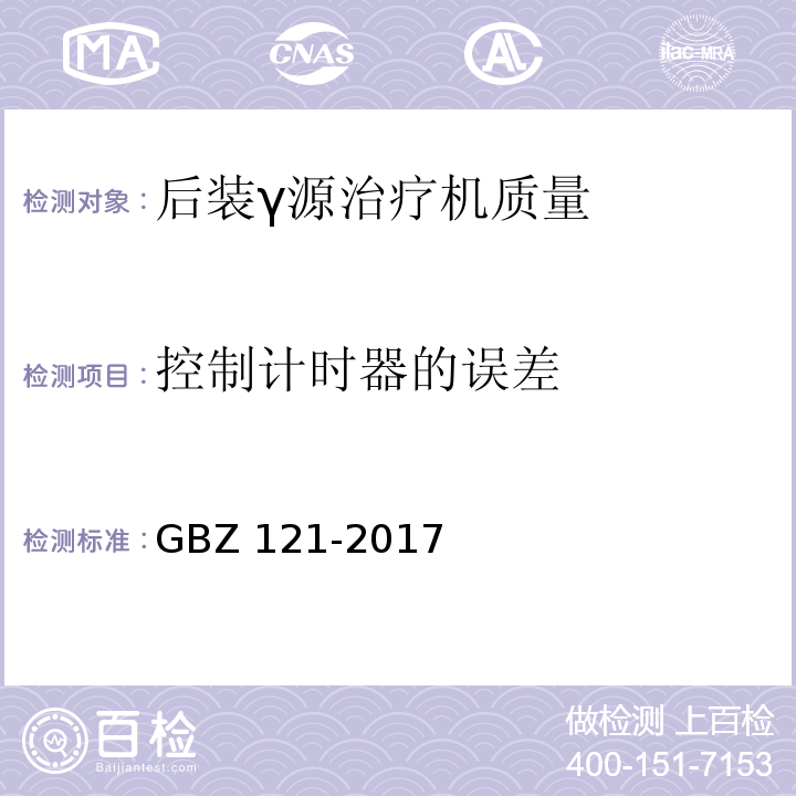 控制计时器的误差 GBZ 121-2017 后装γ源近距离治疗放射防护要求