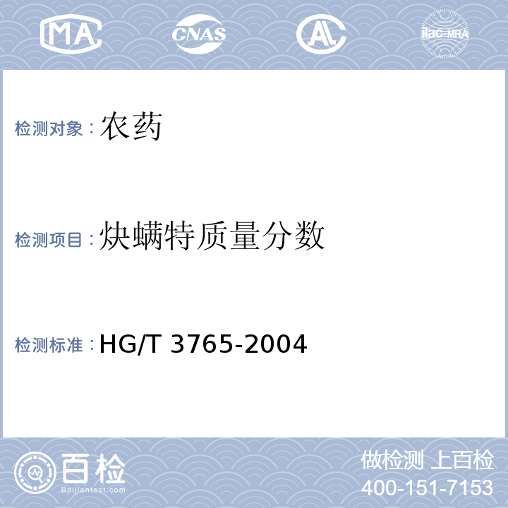 炔螨特质量分数 HG/T 3765-2004 【强改推】炔螨特原药