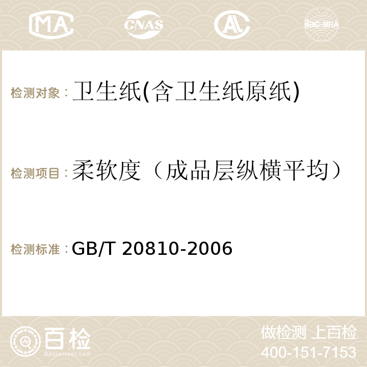 柔软度（成品层纵横平均） GB/T 20810-2006 【强改推】卫生纸(含卫生纸原纸)
