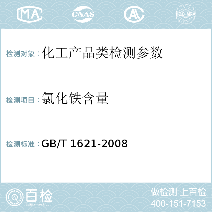 氯化铁含量 工业氯化铁 GB/T 1621-2008
