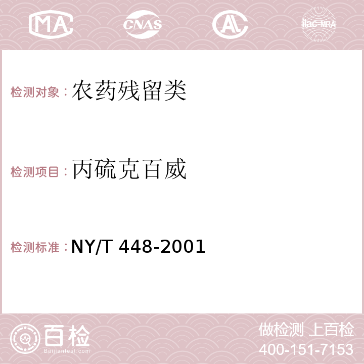 丙硫克百威 NY/T 448-2001 蔬菜上有机磷和氨基甲酸酯类农药残毒快速检测方法