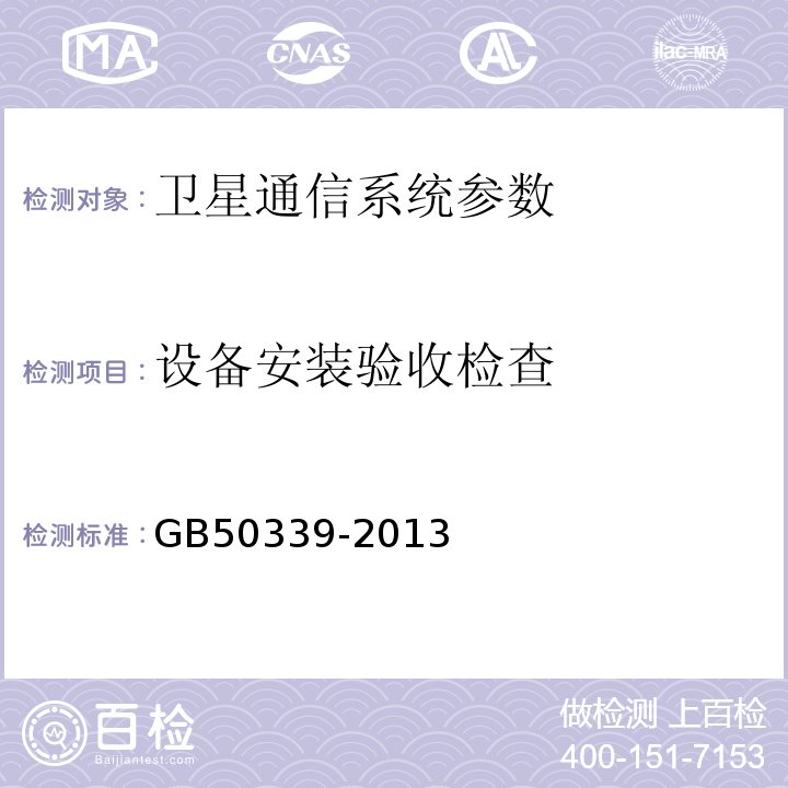 设备安装验收检查 GB 50339-2013 智能建筑工程质量验收规范(附条文说明)