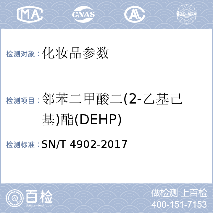 邻苯二甲酸二(2-乙基己基)酯(DEHP) 进出口化妆品中邻苯二甲酸酯类化合物的测定 气相色谱-质谱法SN/T 4902-2017