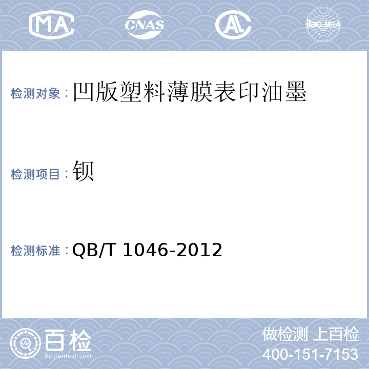 钡 QB/T 1046-2012 凹版塑料薄膜表印油墨