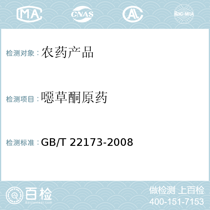 噁草酮原药 GB/T 22173-2008 【强改推】噁草酮原药