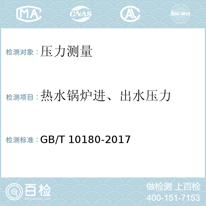 热水锅炉进、出水压力 GB/T 10180-2017 工业锅炉热工性能试验规程