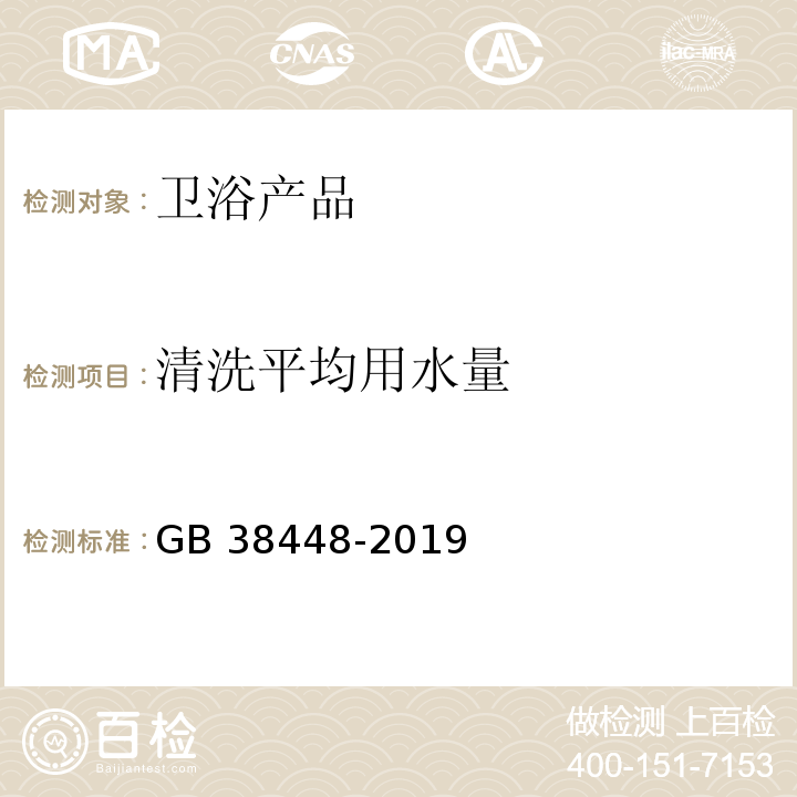 清洗平均用水量 GB 38448-2019 智能坐便器能效水效限定值及等级