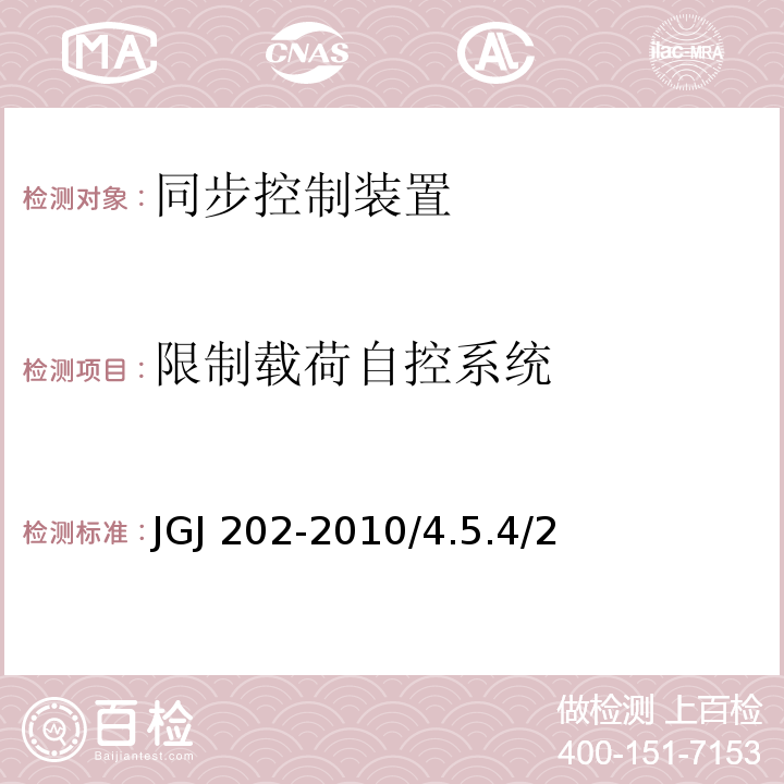 限制载荷自控系统 JGJ 202-2010 建筑施工工具式脚手架安全技术规范(附条文说明)