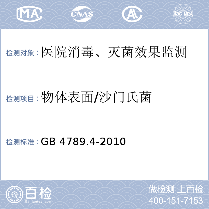 物体表面/沙门氏菌 食品安全国家标准 食品微生物学检验 沙门氏菌检验GB 4789.4-2010