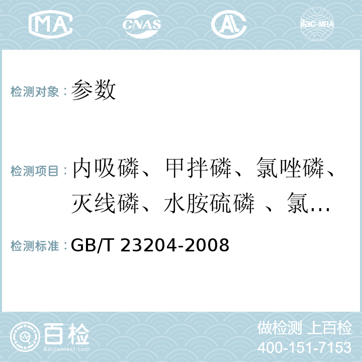 内吸磷、甲拌磷、氯唑磷、灭线磷、水胺硫磷 、氯氰菊酯和高效氯氰菊酯 GB/T 23204-2008 茶叶中519种农药及相关化学品残留量的测定 气相色谱-质谱法