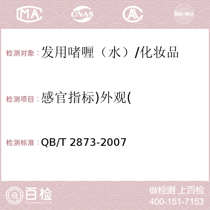 感官指标)外观( 发用啫喱（水）/QB/T 2873-2007