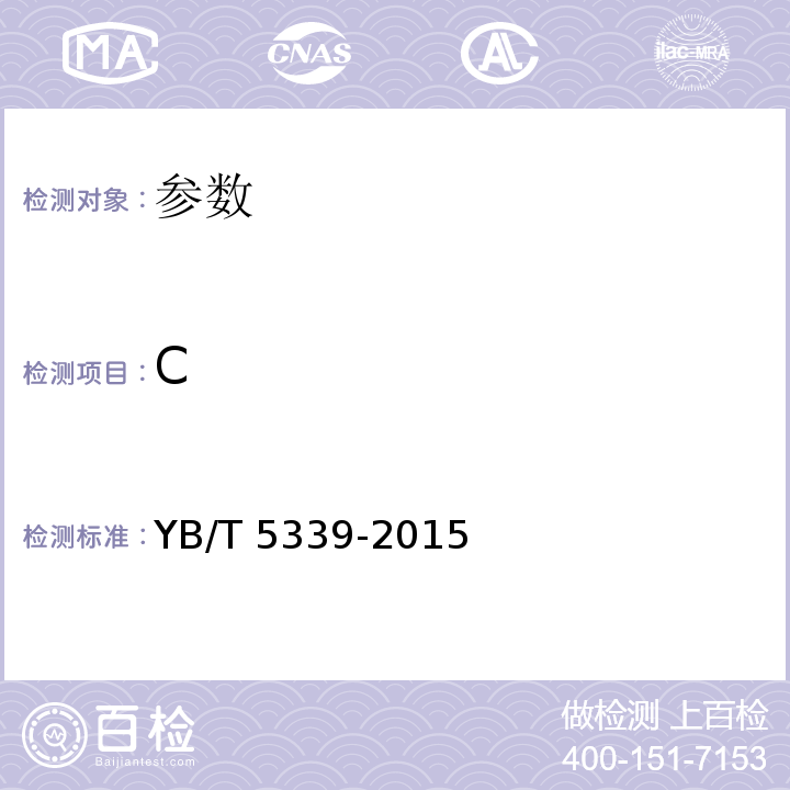 C YB/T 5339-2015 磷铁 碳含量的测定 红外线吸收法