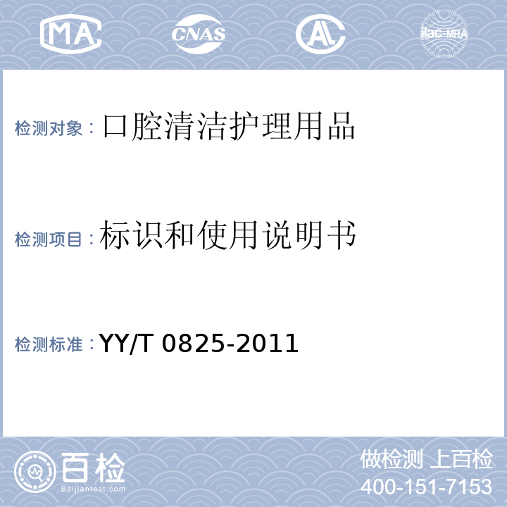 标识和使用说明书 YY/T 0825-2011 牙科学 牙齿外漂白产品