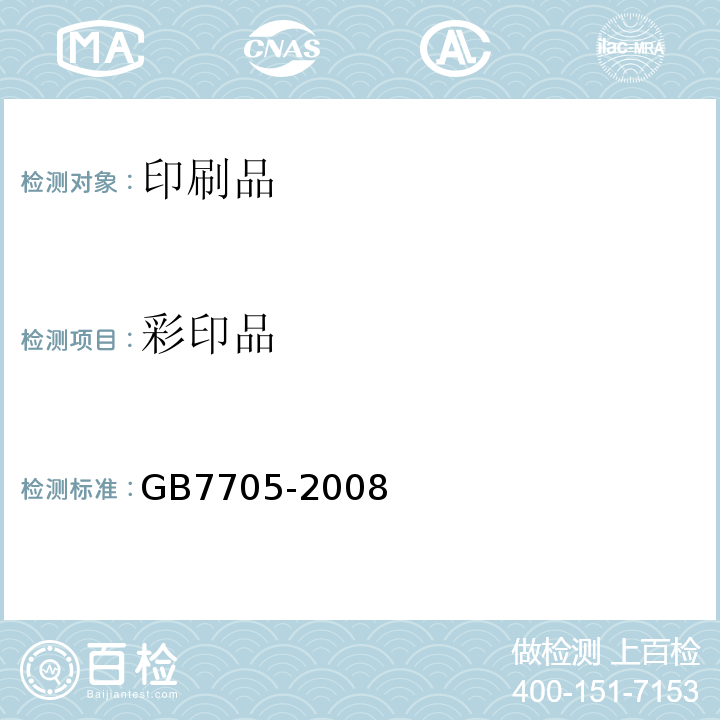 彩印品 GB/T 7705-2008 平版装潢印刷品