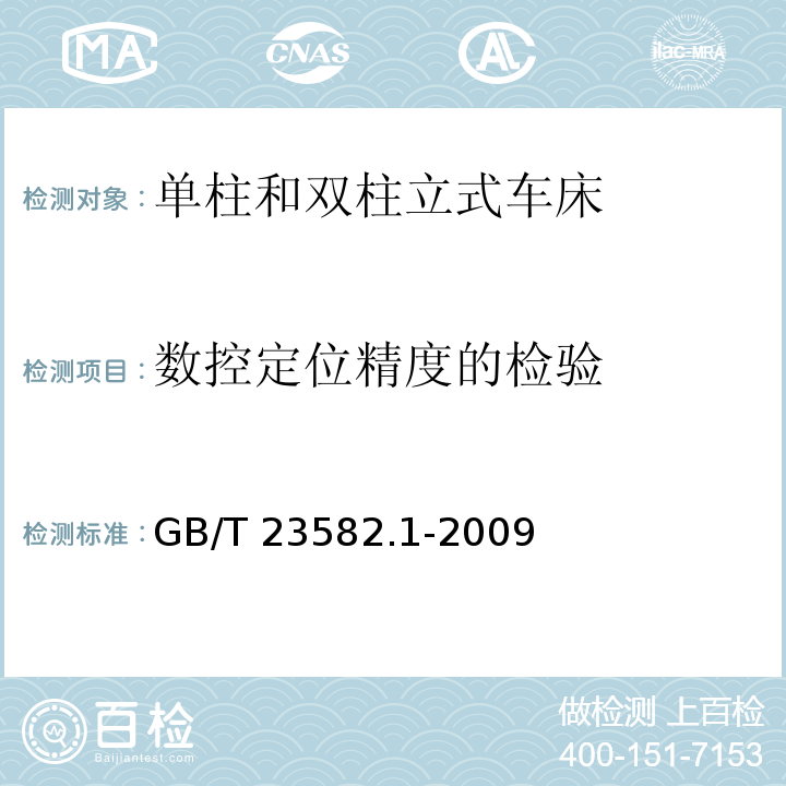 数控定位精度的检验 GB/T 23582.1-2009 立式车床检验条件 精度检验 第1部分:单柱和双柱立式车床