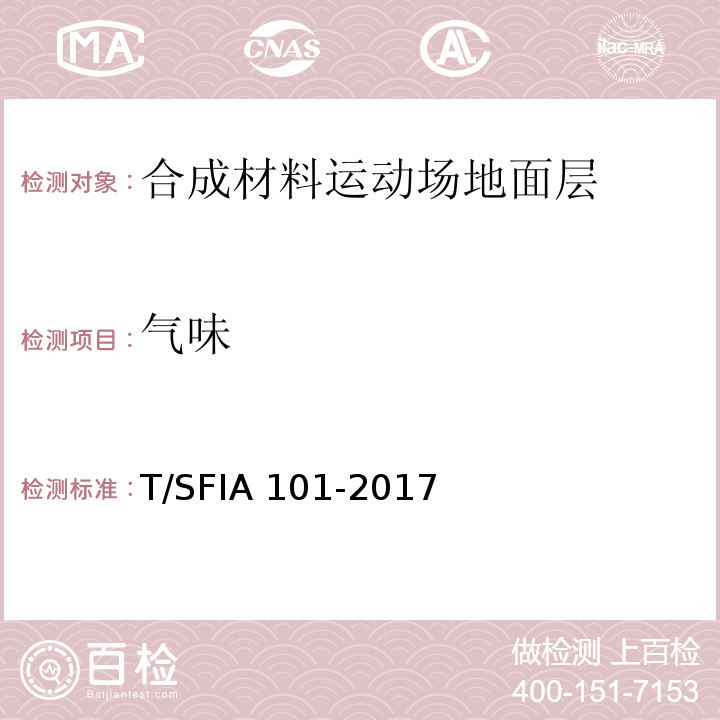 气味 IA 101-2017 合成材料运动场地面层质量控制标准（试行）T/SF