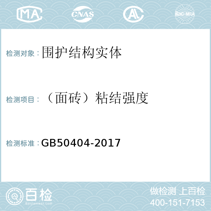 （面砖）粘结强度 硬泡聚氨酯保温防水工程技术规范GB50404-2017