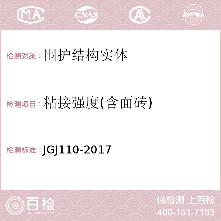 粘接强度(含面砖) JGJ/T 110-2017 建筑工程饰面砖粘结强度检验标准(附条文说明)