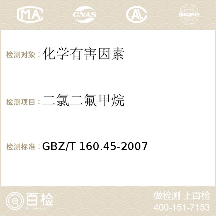 二氯二氟甲烷 工作场所空气有毒物质测定 卤代烷烃类化合物GBZ/T 160.45-2007
