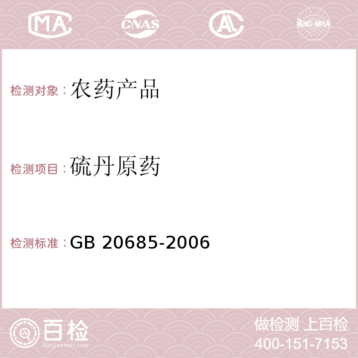 硫丹原药 硫丹原药 GB 20685-2006