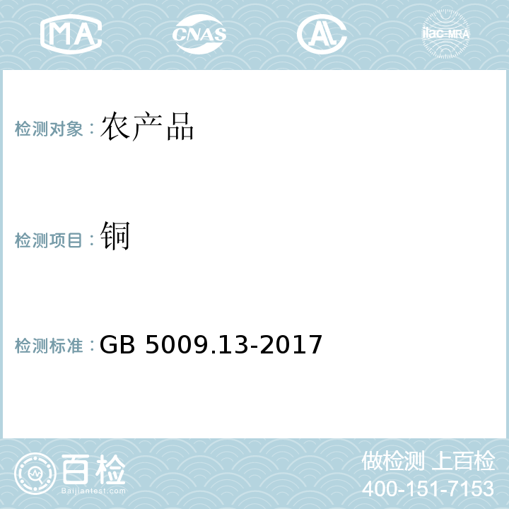 銅 ?食品安全國家標(biāo)準(zhǔn) 食品中銅的測定 GB 5009.13-2017