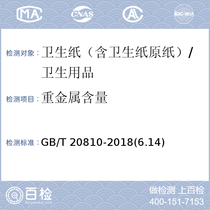 重金属含量 GB/T 20810-2018 卫生纸（含卫生纸原纸）