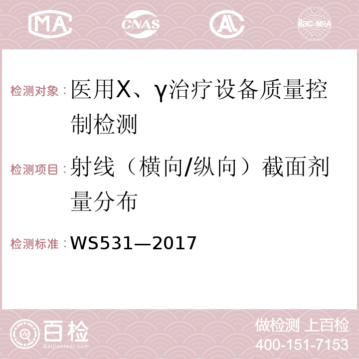 射线（横向/纵向）截面剂量分布 WS 531-2017 螺旋断层治疗装置质量控制检测规范