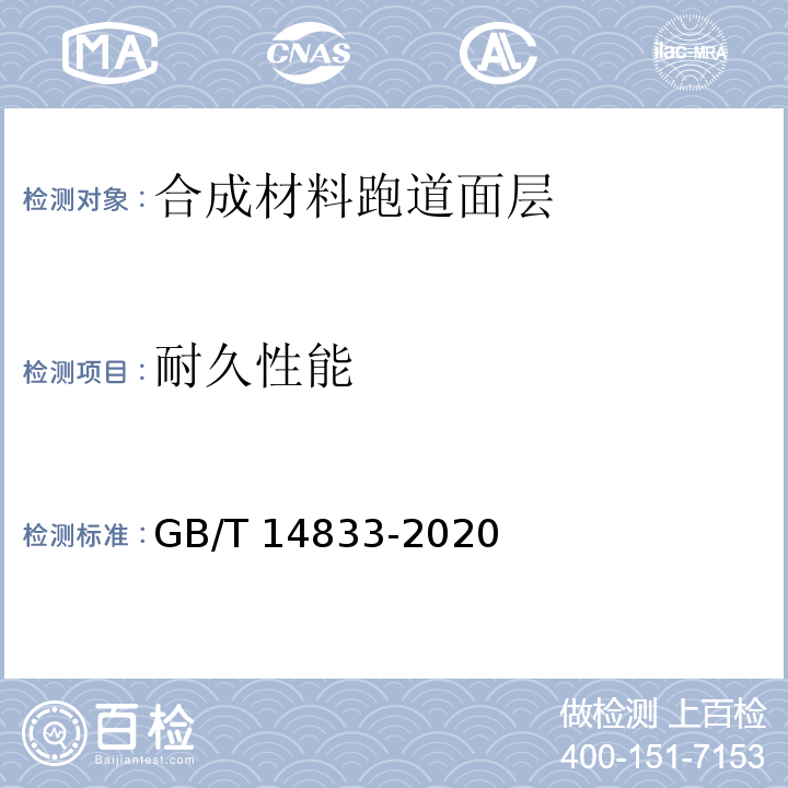 耐久性能 GB/T 14833-2020 合成材料运动场地面层