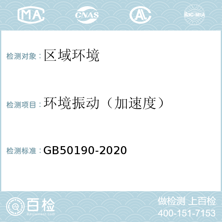 环境振动（加速度） 工业建筑振动控制设计标准 GB50190-2020