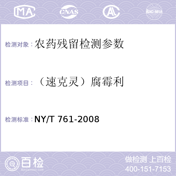 （速克灵）腐霉利 NY/T 761-2008 蔬菜和水果中有机磷、有机氯、拟除虫菊酯和氨基甲酸酯类农药多残留的测定