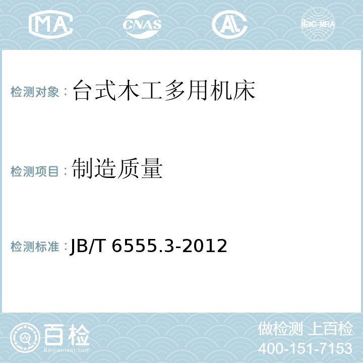 制造质量 JB/T 6555.3-2012 台式木工多用机床 第3部分:技术条件